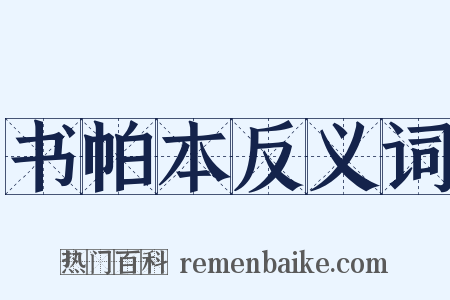 书帕本反义词是什么意思的图片